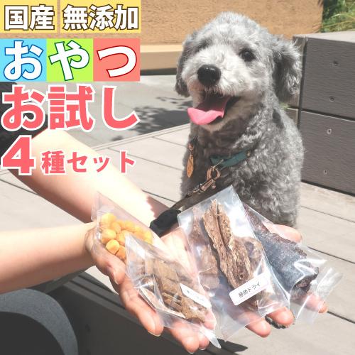 犬用 犬 おやつ 4点 お試し セット 国産 無添加 人気 ビスケット クッキー ジャーキー お試し...