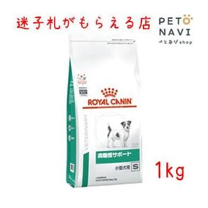 ペット用品 犬用品 ロイヤルカナン ドッグフード 療法食 満腹感サポート 小型犬用S 1kg｜petonavi