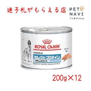 ペット用品 ロイヤルカナン ドッグフード 療法食 セレクトプロテイン チキン＆ライス 200ｇ×12...