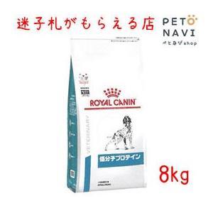 ペット用品 犬用品 ロイヤルカナン ドッグフード 療法食 低分子プロテイン 8ｋg｜petonavi