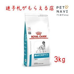 ペット用品 ロイヤルカナン ドッグフード 療法食 低分子プロテイン ライト 3ｋg 犬用品