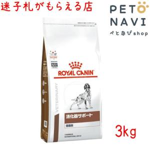 ペット用品 犬用品 ロイヤルカナン ドッグフード 療法食 消化器サポート(低脂肪) 3ｋg｜petonavi