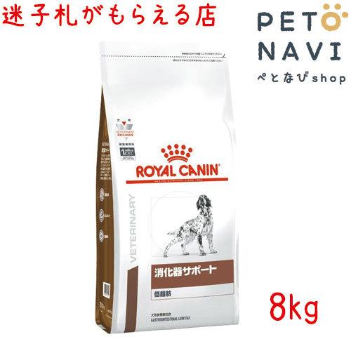 ペット用品 犬用品 ロイヤルカナン ドッグフード 療法食 消化器サポート(低脂肪) 8ｋg