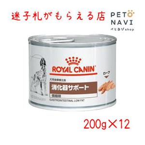 ペット用品 犬用品 ロイヤルカナン ドッグフード 療法食 消化器サポート(低脂肪) 200ｇ×12缶