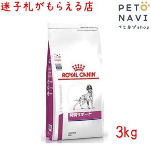 ペット用品 犬用品 ロイヤルカナン ドッグフード 療法食 腎臓サポート 3ｋg｜petonavi