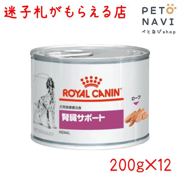 ペット用品 犬用品 ロイヤルカナン ドッグフード 療法食 腎臓サポート 200ｇ×12缶
