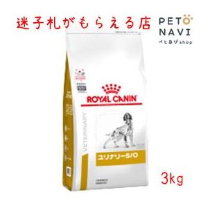 ペット用品 ロイヤルカナン ドッグフード 療法食 ユリナリ―S/O 3kg【元pHコントロール】 犬...