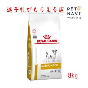 ペット用品 犬用品 ロイヤルカナン ドッグフード 療法食 ユリナリ―S/O 小型犬用S 8kg【元p...