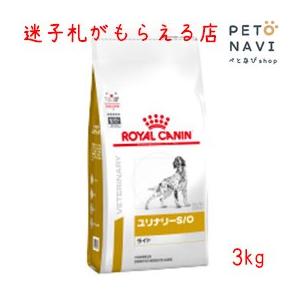 ペット用品 犬用品 ロイヤルカナン ドッグフード 療法食 ユリナリ―S/O ライト 3kg【元pHコントロールライト】