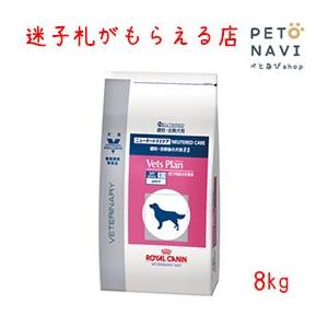ペット用品 犬用品 ロイヤルカナン 食事療法食 犬用 ベッツプラン ニュータードケア 8kg