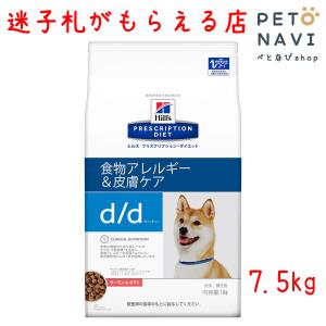 ペット用品 犬用品 ヒルズ プリスクリプション・ダイエット ドッグフード 療法食 d/d サーモン＆ポテト 7.5kg｜petonavi