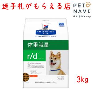 ペット用品 犬用品 ヒルズ プリスクリプション・ダイエット ドッグフード 療法食 r/d 3kg｜petonavi