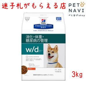 ペット用品 犬用品 ヒルズ プリスクリプション・ダイエット ドッグフード 療法食 w/d 3kg｜petonavi