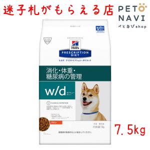 ペット用品 犬用品 ヒルズ プリスクリプション・ダイエット ドッグフード 療法食 w/d 7.5kg