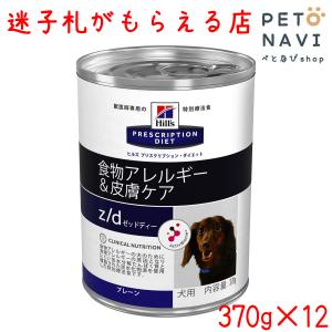 ペット用品 犬用品 ヒルズ プリスクリプション・ダイエット ドッグフード 療法食 z/d ULTRAアレルゲン・フリー 370g×12缶