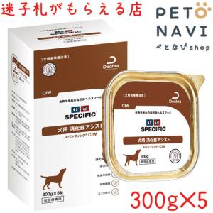 [療法食]スペシフィック 犬用 消化器アシスト CIW 300g×5個入｜petonavi