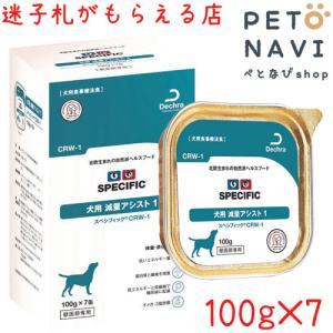 [療法食]スペシフィック 犬用 減量アシスト１ CRW-1 100g×7個入｜petonavi