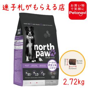 North Paw ノースパウ グレインフリードッグフード チキン＆ニシン 2.72kg｜petonavi