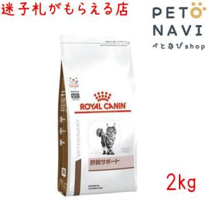 ペット用品 猫用品 ロイヤルカナン キャットフード 食事療法食 猫用 肝臓サポート 2ｋg｜petonavi