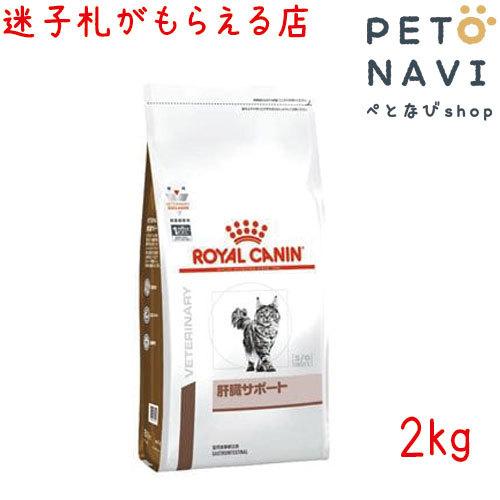 ペット用品 猫用品 ロイヤルカナン キャットフード 食事療法食 猫用 肝臓サポート 2ｋg