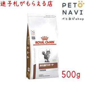 ペット用品 猫用品 ロイヤルカナン キャットフード 食事療法食 猫用 消化器サポート(可溶性繊維) 500g｜petonavi