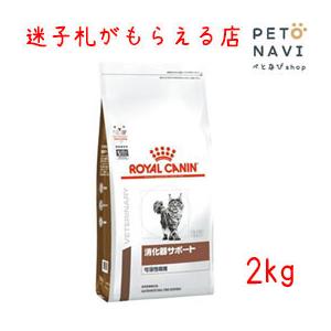 ペット用品 猫用品 ロイヤルカナン キャットフード 食事療法食 猫用 消化器サポート(可溶性繊維) 2ｋg｜petonavi