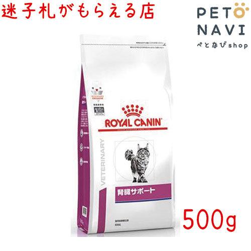ペット用品 猫用品 ロイヤルカナン キャットフード 食事療法食 猫用 腎臓サポート 500g