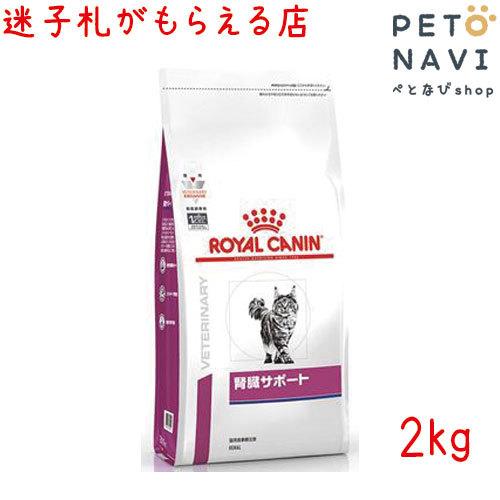 ペット用品 猫用品 ロイヤルカナン キャットフード 食事療法食 猫用 腎臓サポート 2ｋg