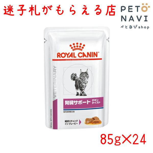 ペット用品 猫用品 ロイヤルカナン キャットフード 食事療法食 猫用 腎臓サポート パウチ 85g×...