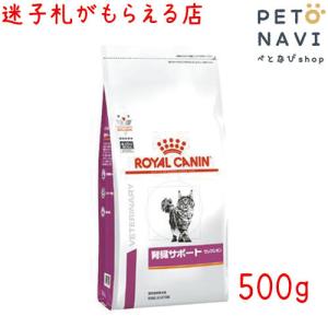ペット用品 猫用品 ロイヤルカナン キャットフード 食事療法食 猫用 腎臓サポート セレクション 500g
