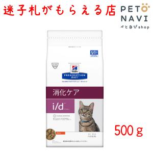 ペット用品 猫用品 ヒルズ プリスクリプション・ダイエット キャットフード 食事療法食 猫用 i/d 500g｜petonavi