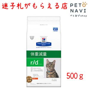 ペット用品 猫用品 ヒルズ プリスクリプション・ダイエット キャットフード 食事療法食 猫用 r/d 500g｜petonavi