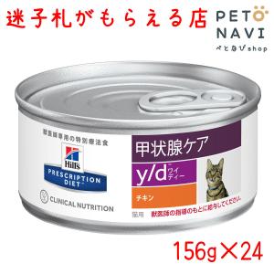 ペット用品 猫用品 ヒルズ プリスクリプション・ダイエット キャットフード 食事療法食 猫用 y/d 156g×24缶｜petonavi