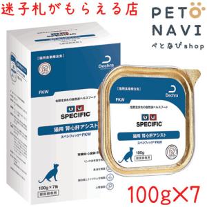 [療法食]スペシフィック 猫用 腎心肝アシスト FKW 100g×7個入｜petonavi