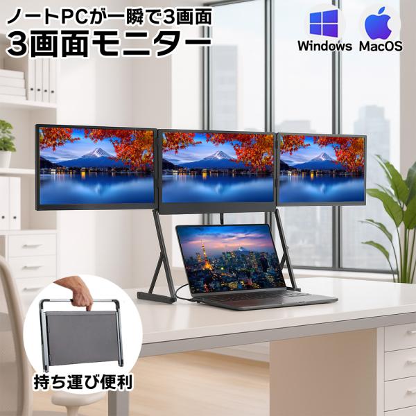 トリプルスクリーン 3面モニター 3画面 4画面 15.6インチ Mac/Windws対応 高さ調節...