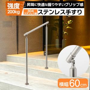 手すり 階段 屋外 階段 手摺 段差 玄関 てすり 304ステンレス採用 高齢者用 頑丈 水平置き可能 サビに強い 高さ86cm グリップ3.2cm シルバー 横幅60cm petoop