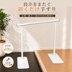 手すり 置くだけ 玄関 段差 階段 置き型 工...の詳細画像3
