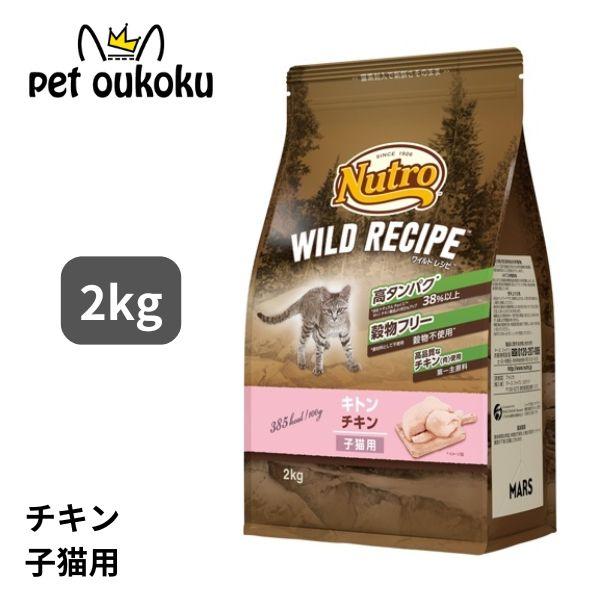 ニュートロ キャット ワイルドレシピ キトン チキン 子猫用 2kg 4902397845560