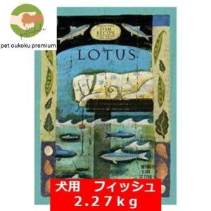ロータス  グレインフリー フィッシュレシピ 小粒 2.27kg｜petoukoku-standard