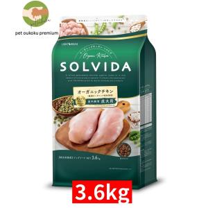 ソルビダ グレインフリー チキン 室内飼育成犬用 3.6kg SOLVIDA
