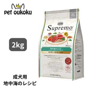 ニュートロ シュプレモ 超小型犬〜小型犬 成犬用 地中海のレシピ ラム 2kg 4902397851837
