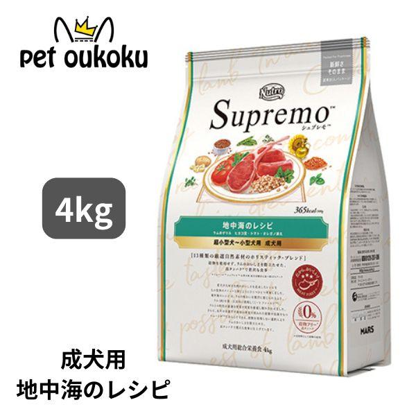 ニュートロ シュプレモ 超小型犬〜小型犬 成犬用 地中海のレシピ ラム 4kg 4902397851...