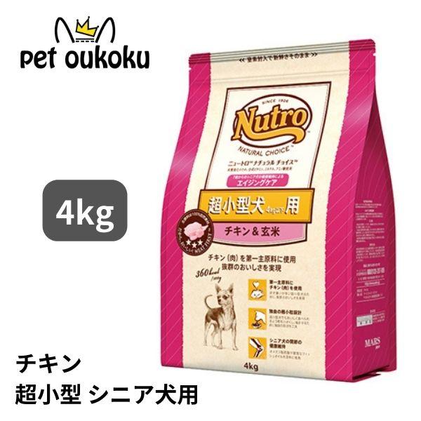 ニュートロ ナチュラルチョイス チキン＆玄米 超小型犬用 エイジングケア 4kg 456235878...