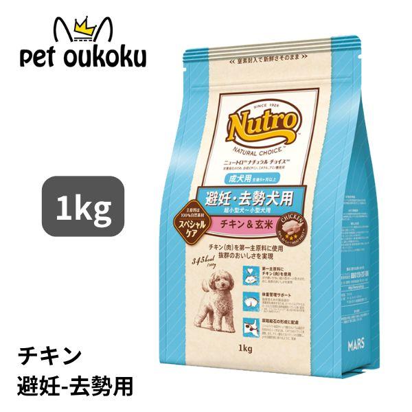 ニュートロ ナチュラルチョイス 避妊・去勢犬用 超小型犬〜小型犬用 成犬用 1kg 45623587...