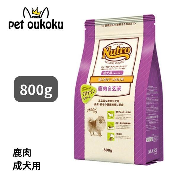 ニュートロ ナチュラルチョイス 鹿肉＆玄米 超小型犬〜小型犬用 成犬用 800g 456235878...