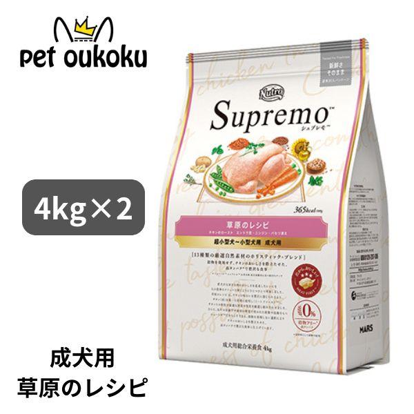 ニュートロ シュプレモ 超小型犬〜小型犬 成犬用 草原のレシピ チキン 4kg x2個 490239...