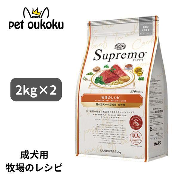 ニュートロ シュプレモ 超小型犬〜小型犬 成犬用 牧場のレシピ ビーフ 2kg x2個 490239...