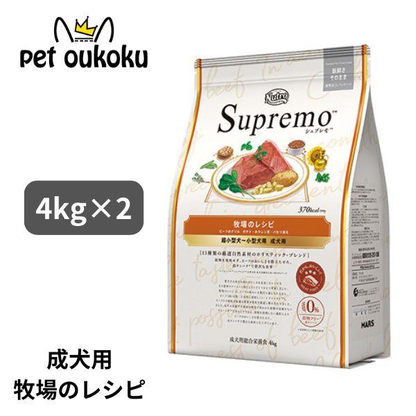 ニュートロ シュプレモ 超小型犬〜小型犬 成犬用 牧場のレシピ ビーフ 4kg x2個 490239...