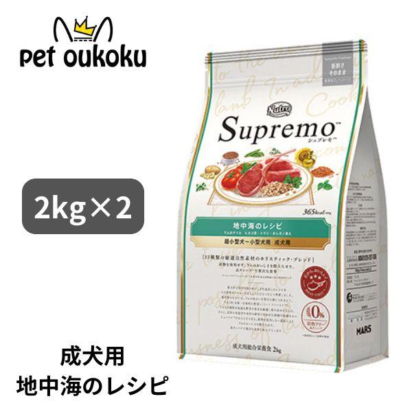 ニュートロ シュプレモ 超小型犬〜小型犬 成犬用 地中海のレシピ ラム 2kg x2個 490239...