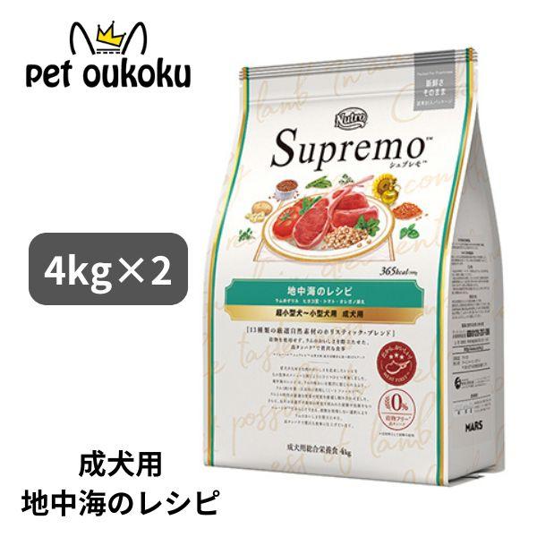 ニュートロ シュプレモ 超小型犬〜小型犬 成犬用 地中海のレシピ ラム 4kg x2個 490239...